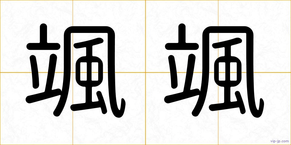 颯颯の画像
