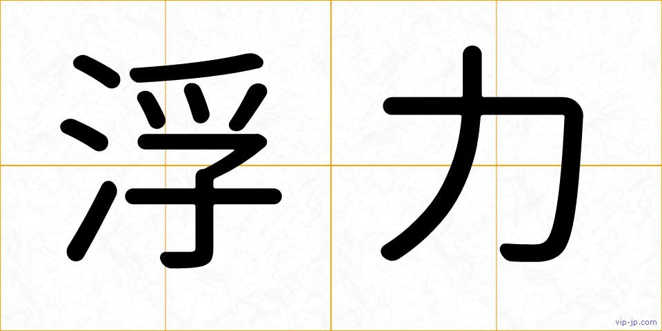 浮力の画像