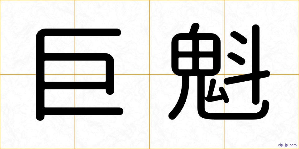 巨魁の画像