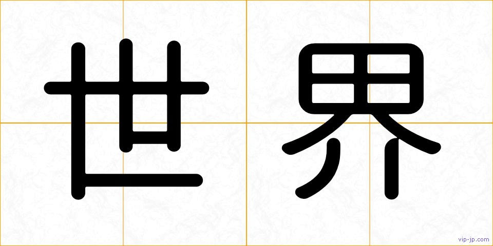 世界の画像