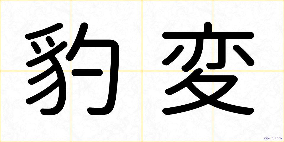 豹変の画像