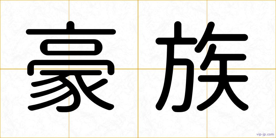 豪族の画像