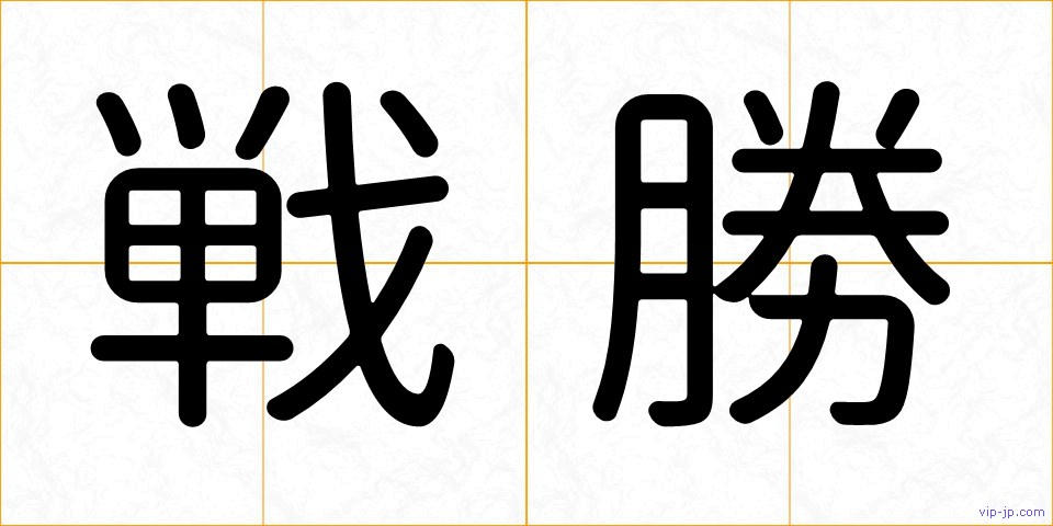 戦勝の画像