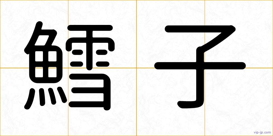 鱈子の画像