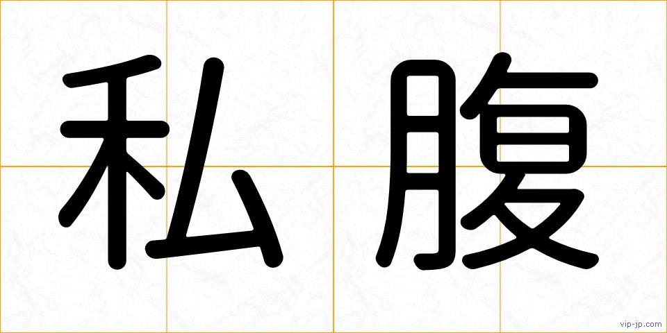 私腹の画像