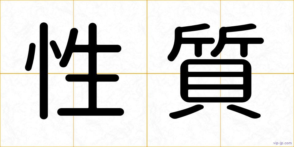 性質の画像