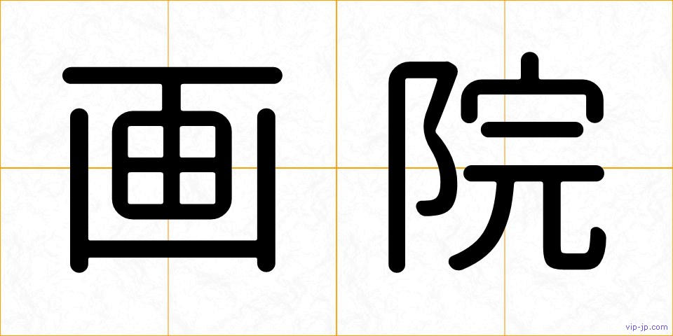 画院の画像