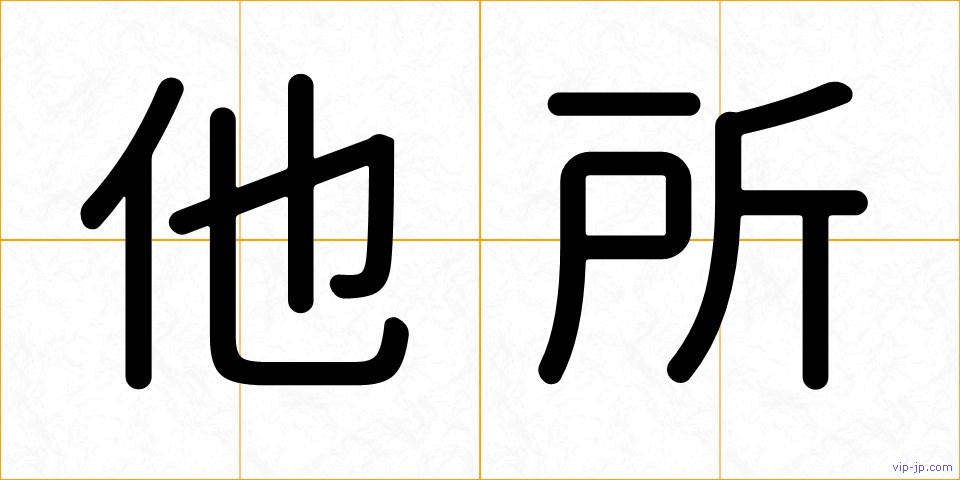 他所の画像