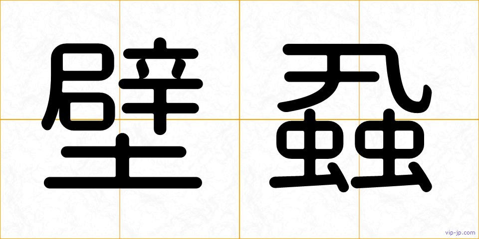 壁蝨の画像