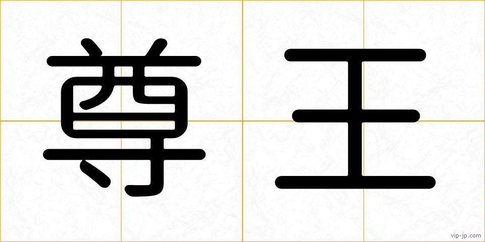 尊王の画像