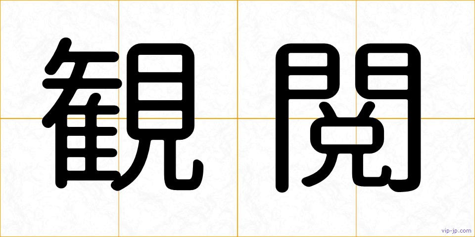 観閲の画像