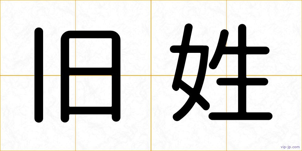 旧姓の画像