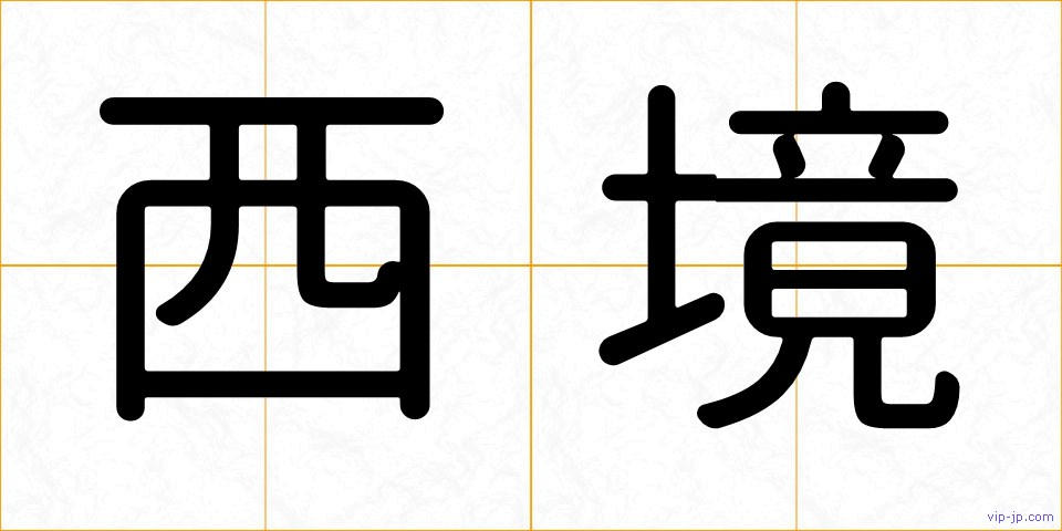 西境の画像