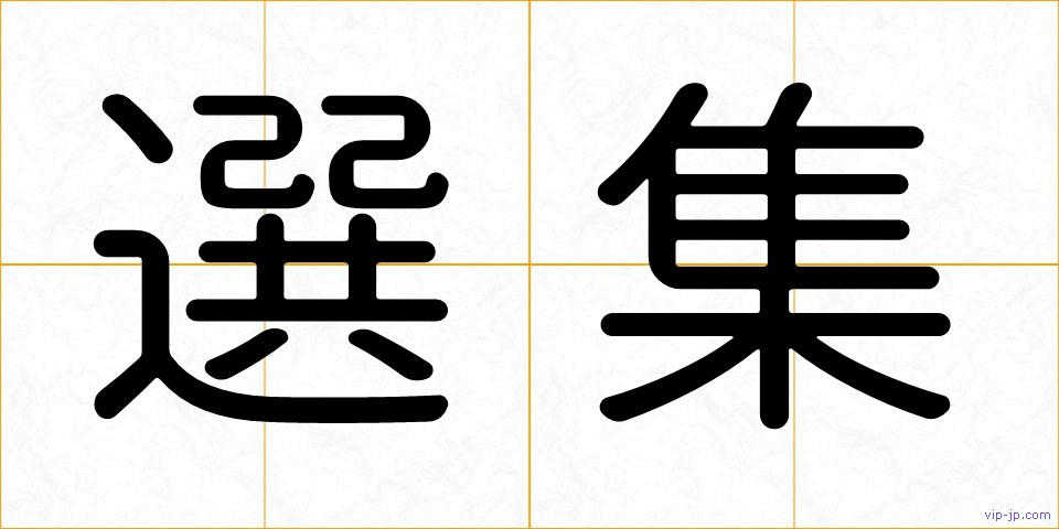 選集の画像