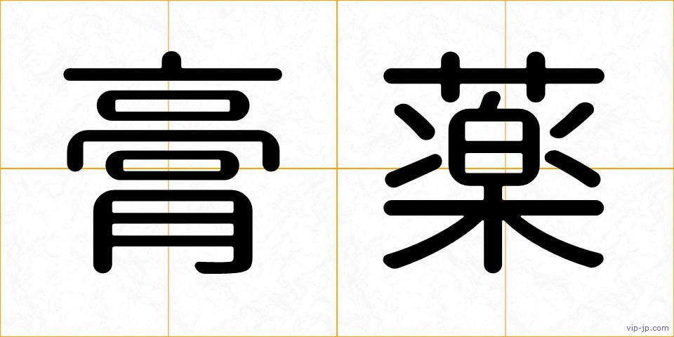 膏薬の画像
