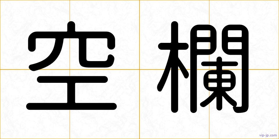 空欄の画像