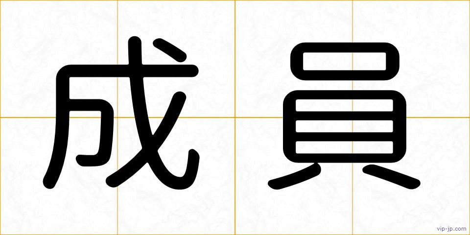 成員の画像