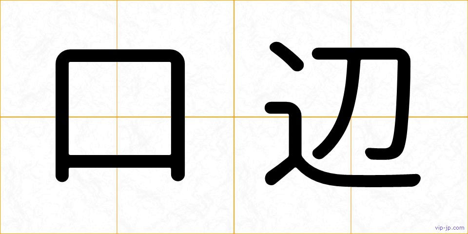 口辺の画像
