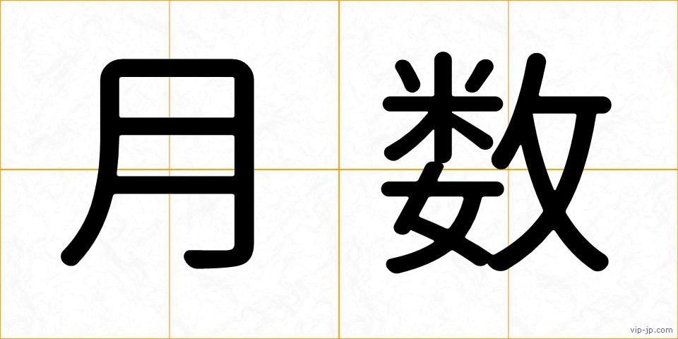 月数の画像