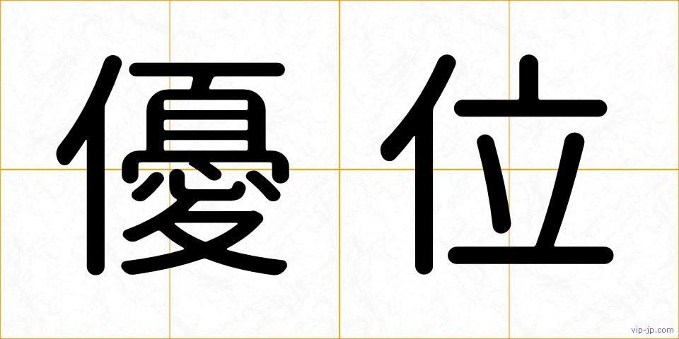 優位の画像