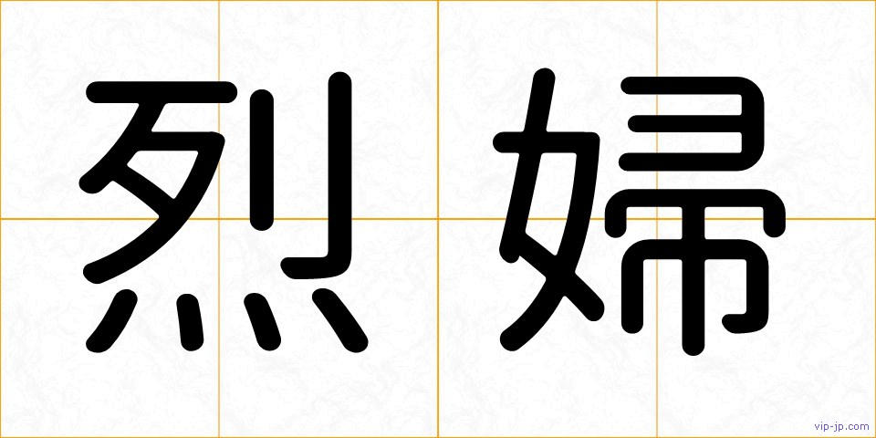 烈婦の画像
