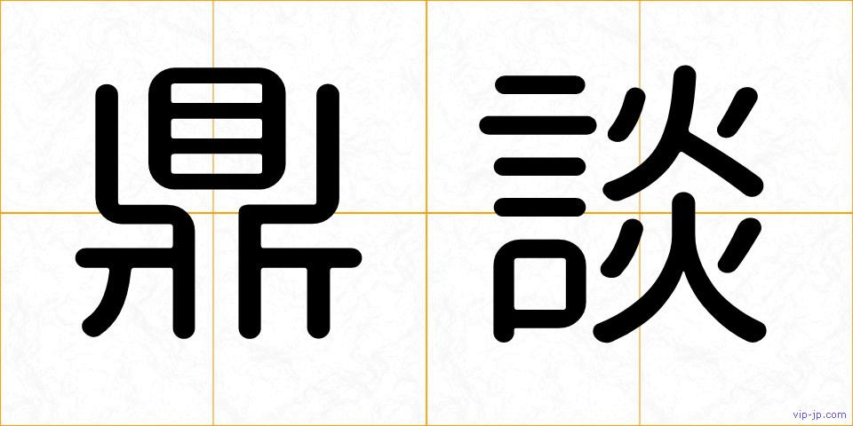 鼎談の画像