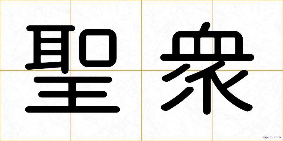 聖衆の画像