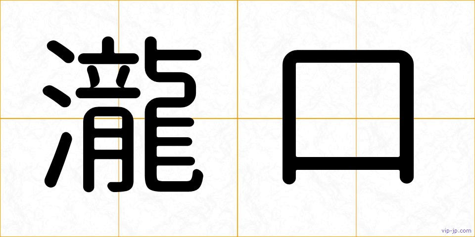 瀧口の画像
