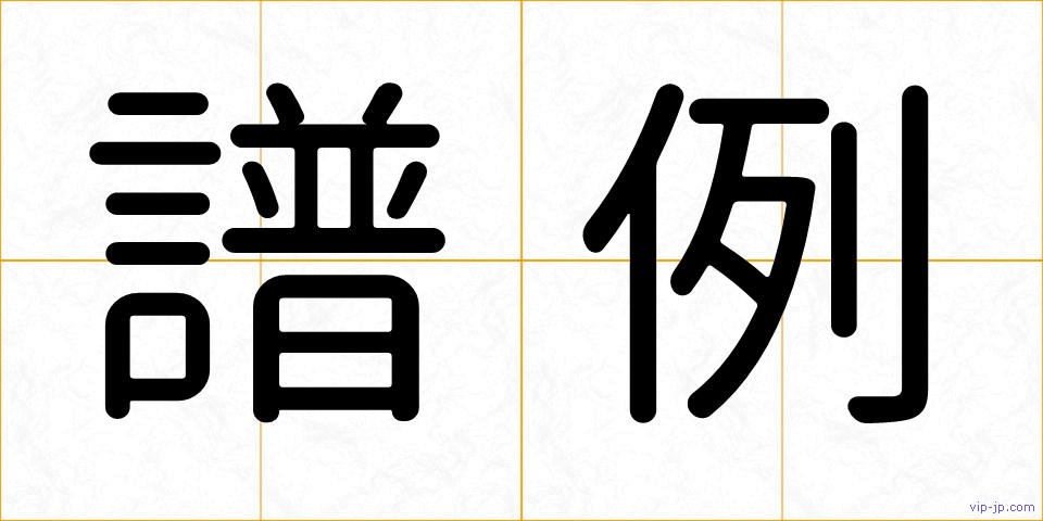 譜例の画像