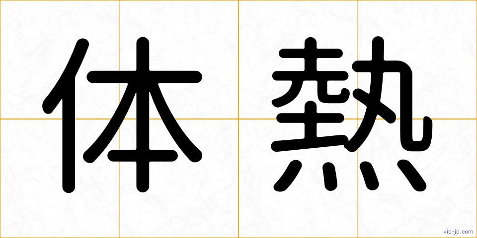 体熱の画像