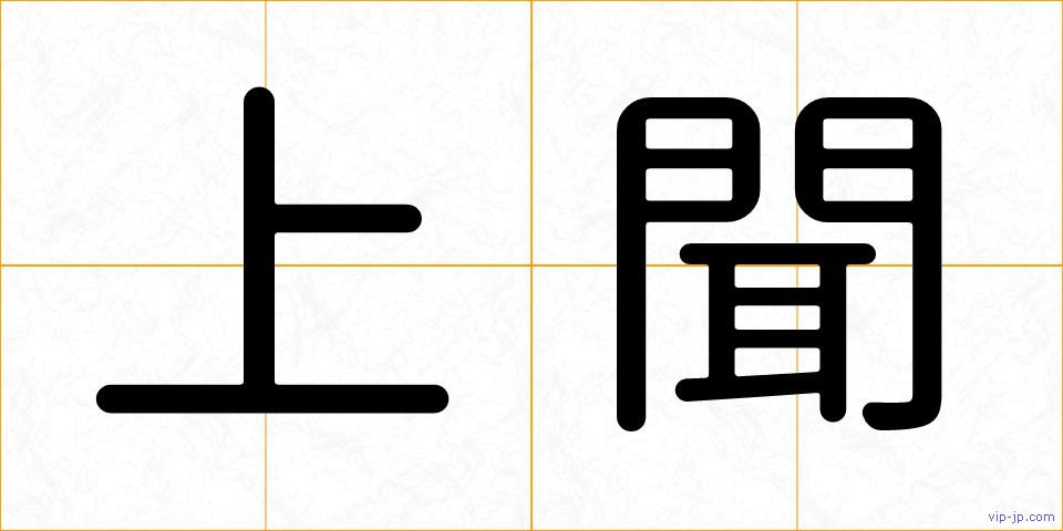 上聞の画像