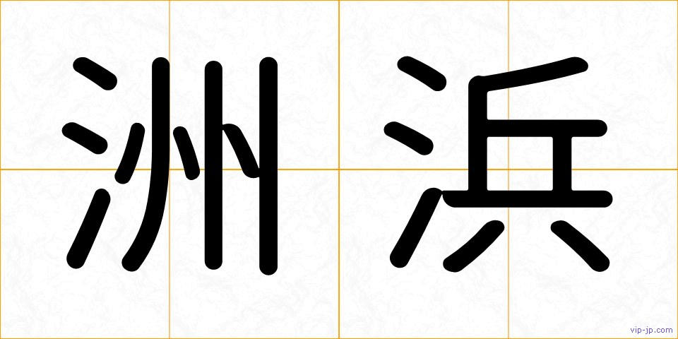 洲浜の画像
