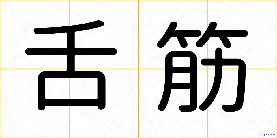 舌筋の画像
