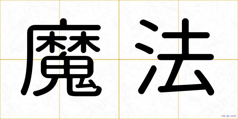 魔法の画像