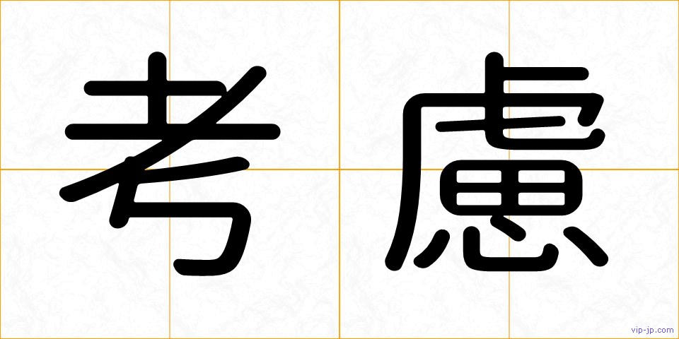 考慮の画像