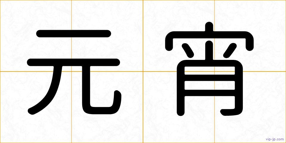 元宵の画像