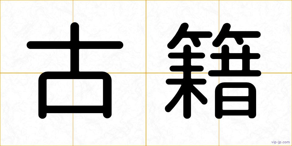 古籍の画像