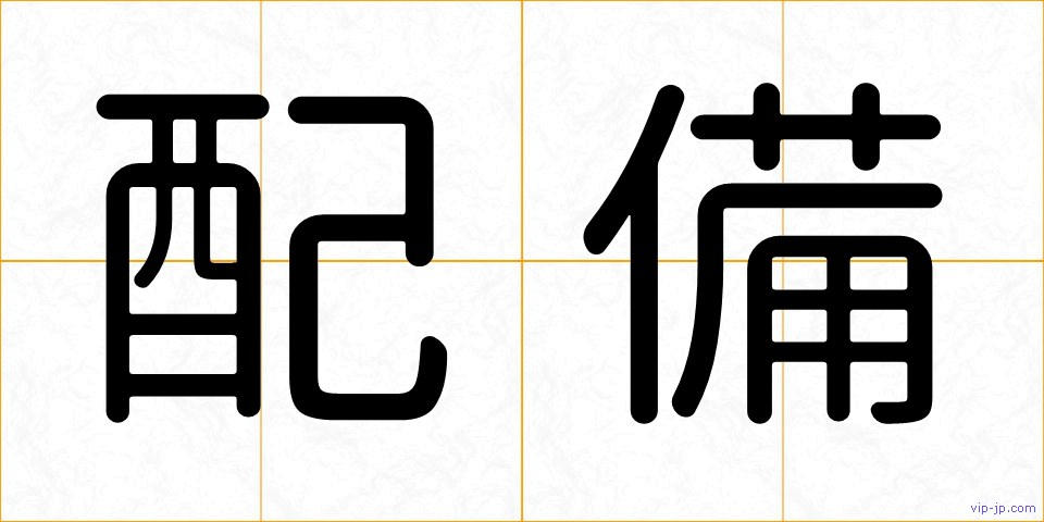 配備の画像