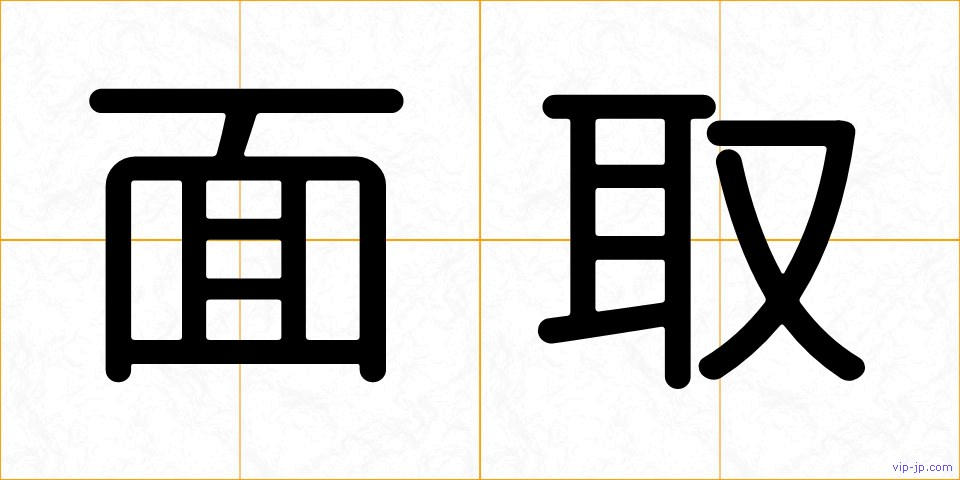 面取の画像
