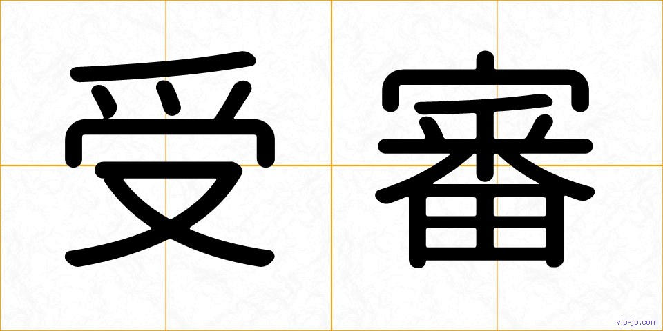 受審の画像