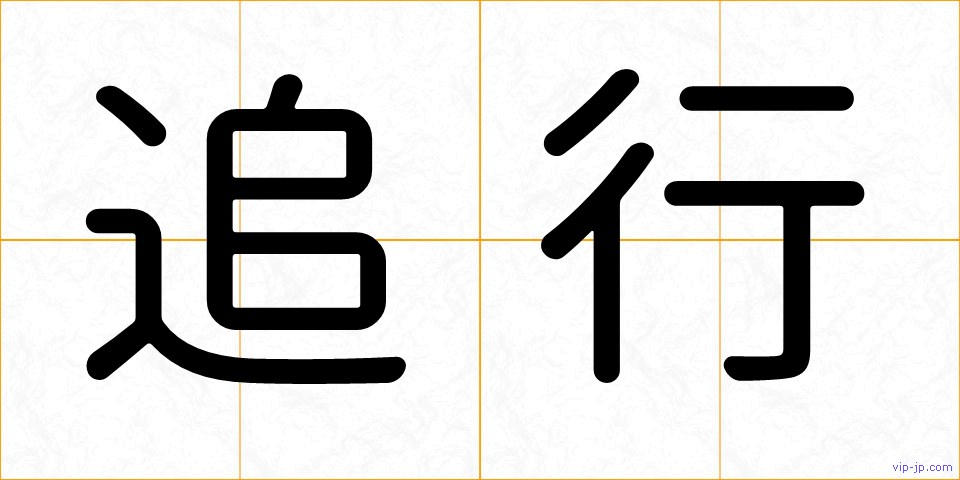追行の画像