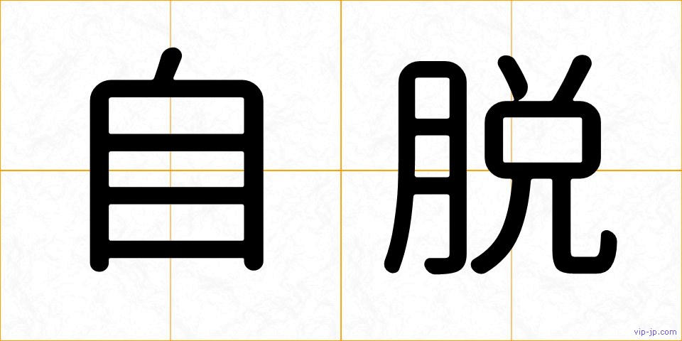 自脱の画像