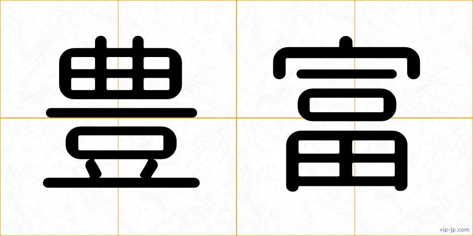 豊富の画像