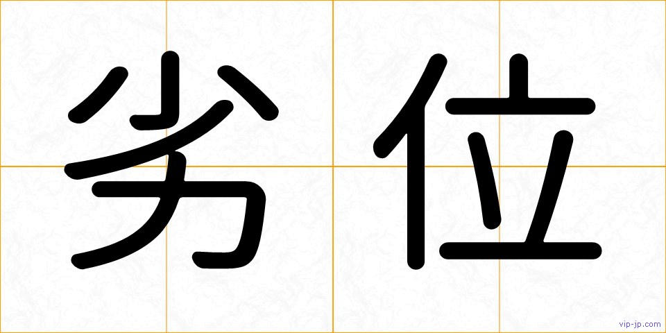 劣位の画像