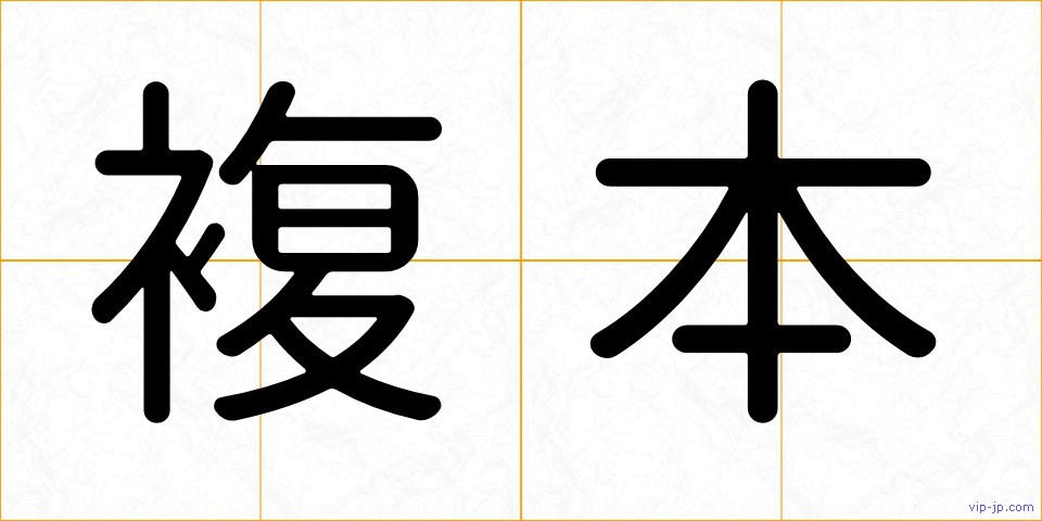 複本の画像