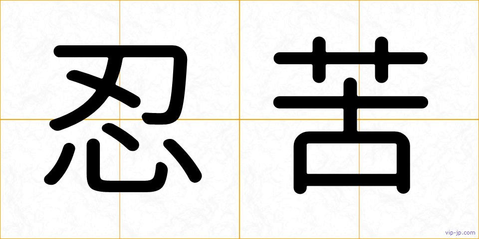 忍苦の画像