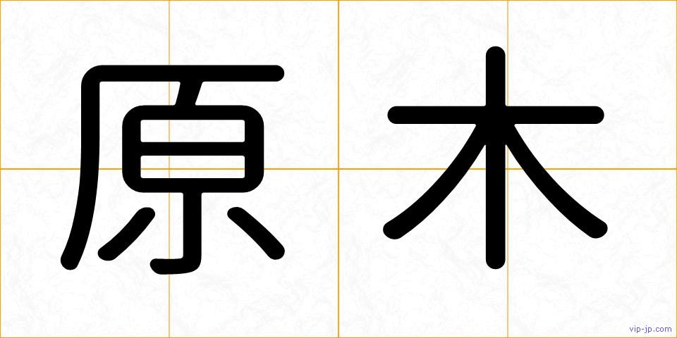 原木の画像