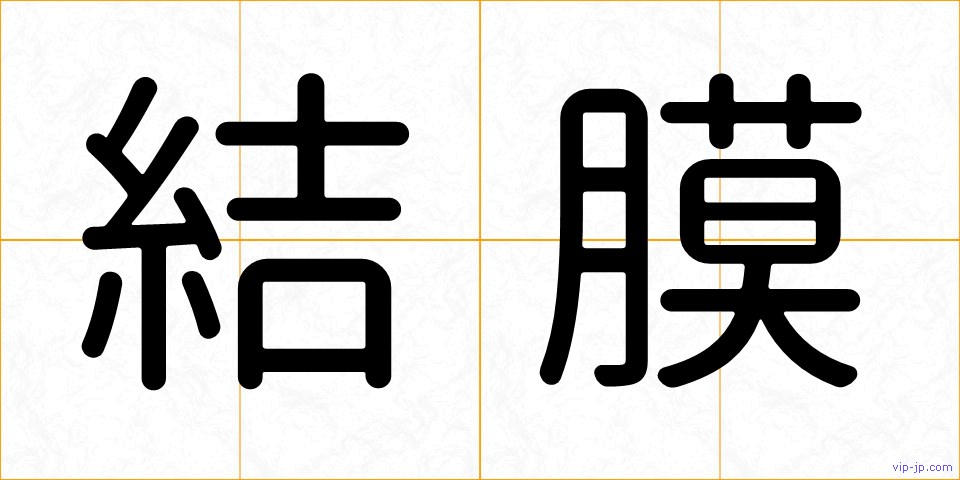 結膜の画像