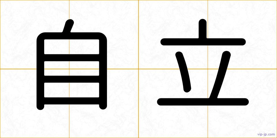 自立の画像