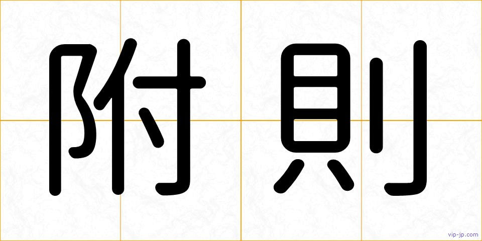 附則の画像